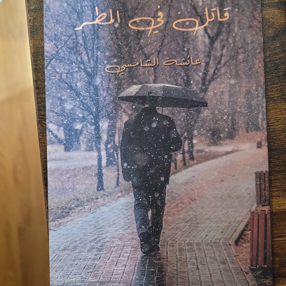 A Killer in the Rain (قاتل في المطر) by Aisha Alshamsi (عائشة الشامسي) Paperback